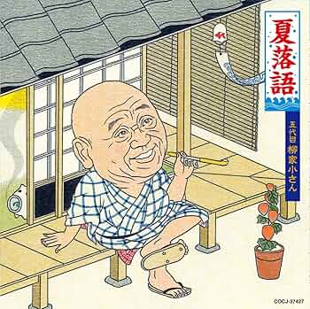 Amazon.co.jp: 夏落語 五代目 柳家小さん: ミュージック